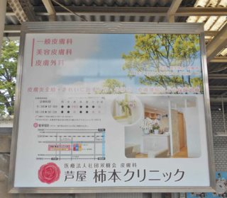 阪急夙川駅